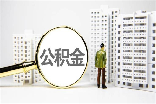 响水手头紧怎么提取公积金（响水手头紧怎么提取公积金?）