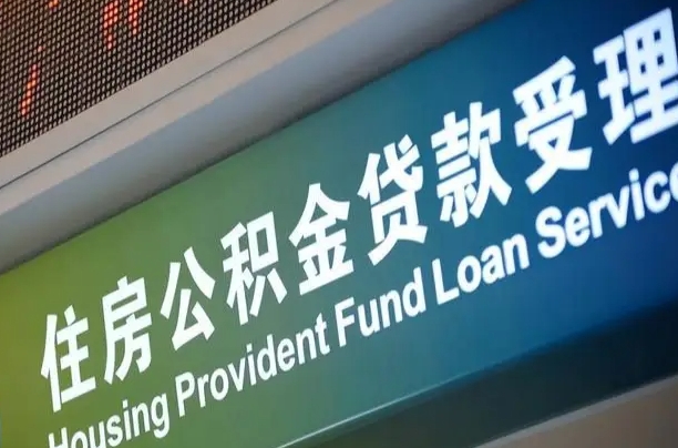 响水为啥公积金黄牛可以取出来呢（响水急需用钱提取公积金的方法）